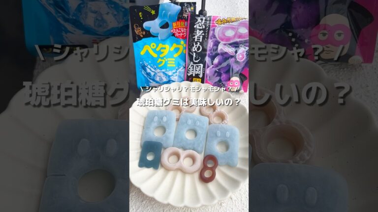 【琥珀糖グミ】不味い！？今流行りの、グミで琥珀糖は作れるのか！？検証します！！💪#アレンジ #アレンジやさん #簡単レシピ #グミ #琥珀糖 #グミ琥珀糖 #ぺタグー #忍者めし
