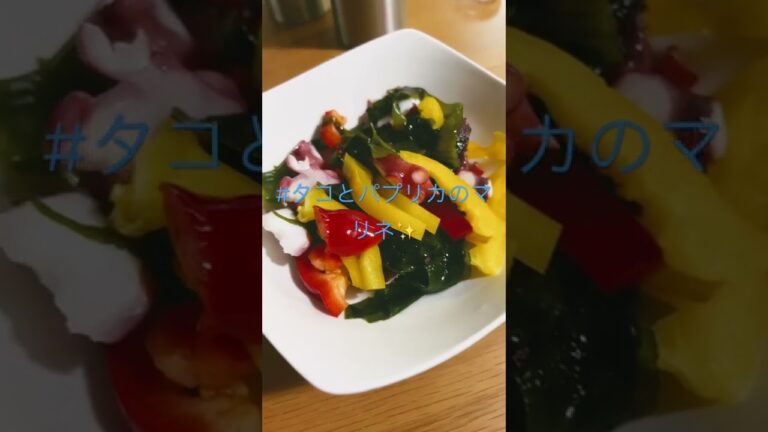 タコとパプリカのマリネ💕✨#マリネ #タコ#夜ごはん