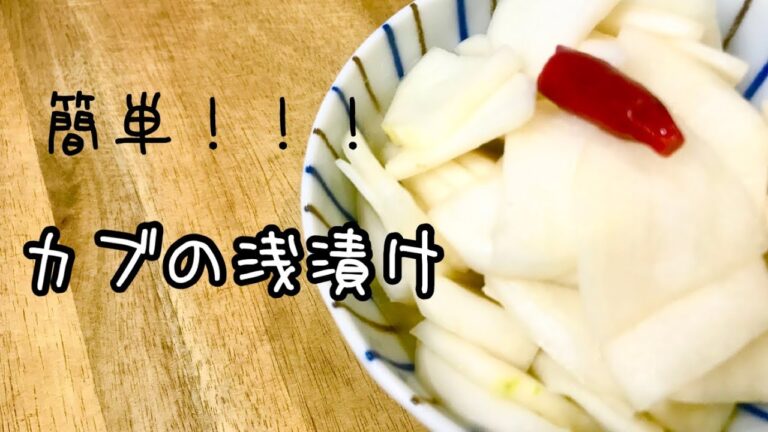 【カブの浅漬け】と【カブの葉のふりかけ】