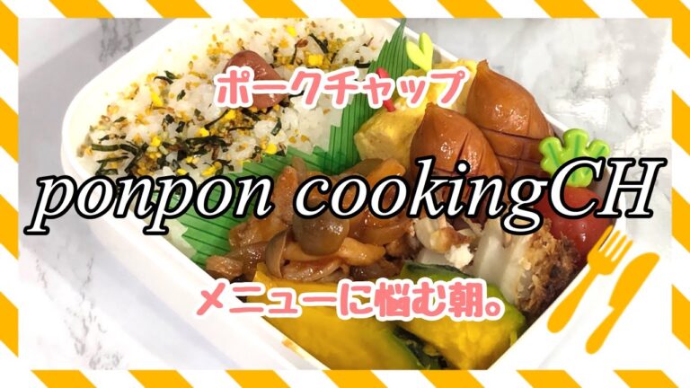 【お弁当】ポークチャップ《旦那弁当》