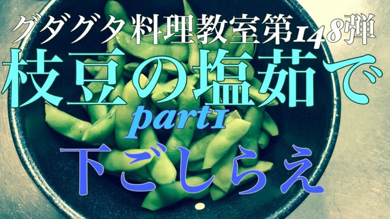 枝豆の塩ゆでpart１　下ごしらえ　グダグダ料理教室第１４８弾