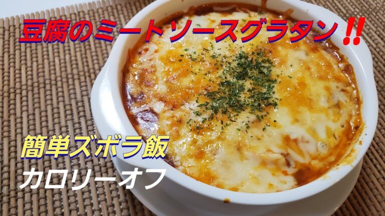 【カロリーオフ】豆腐のミートソースグラタン‼️ダイエットレシピ❇ Calorie-off tofu meat sauce gratin‼️Diet recipe ❇