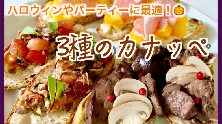 おうち🏠で「3種のカナッペ」を作るの巻🍳🍴