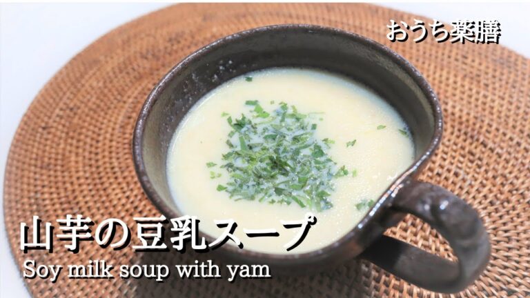 【山芋×薬膳】すりおろす、混ぜる、煮る、簡単スープ♪