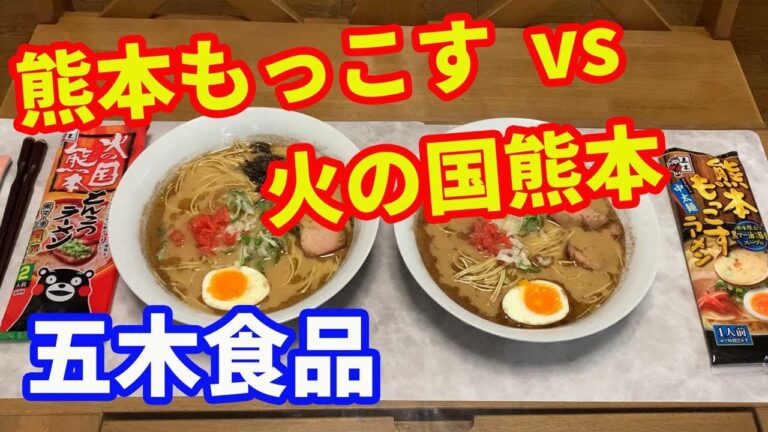 【五木食品】熊本黒マー油とんこつラーメンで、食べ比べです。どちらも本当に美味しい。五木食品の「熊本もっこす」と「火の国熊本」を食べ比べします。【Ramen recipe】
