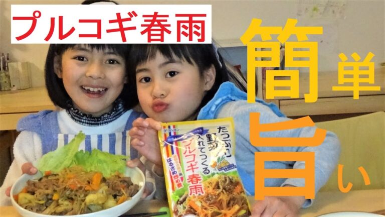 【お料理】カンタン！ご飯がすすむ♥ケンミンのプルコギ春雨♥を6歳が作ったよ♪