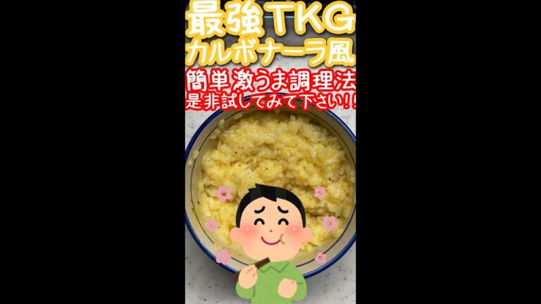 最強ＴＫＧ（たまごかけごはん）簡単カルボナーラ風【朝食#01】 #shorts