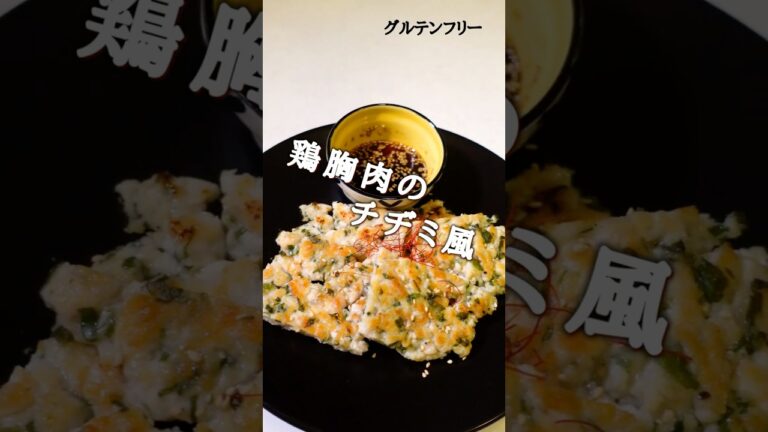 ヘルシーおつまみ！鶏むね肉チヂミ【グルテンフリー】