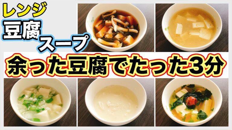【レンジで豆腐スープ5選】アレンジレシピ紹介！包丁を使わず3分で作れる栄養たっぷりスープなので朝食にもどうぞ