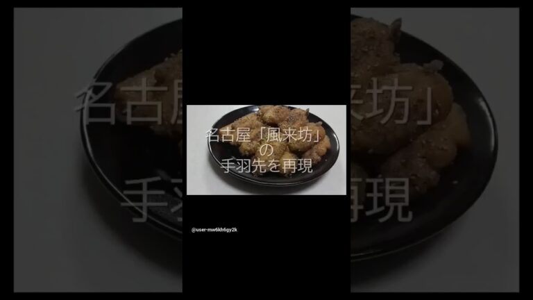 風来坊の元店員さんに教えてもらった手羽先の唐揚げに挑戦。通常版はYouTube動画をご覧ください。チャンネル登録お願いします(^o^)
