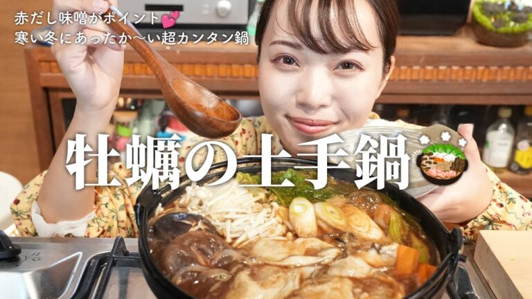 【冬の旬】赤だし味噌で寒い冬でもあったまる牡蠣の土手鍋🍲超簡単レシピ【古民家キッチン】