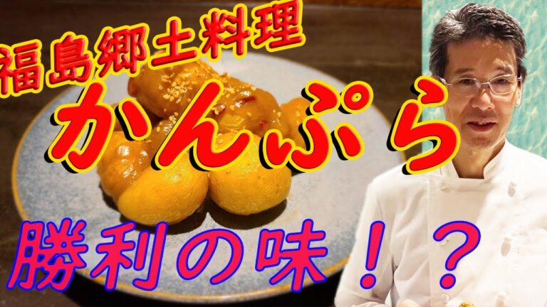 福島 郷土料理！「味噌かんぷら」お試しあれ！