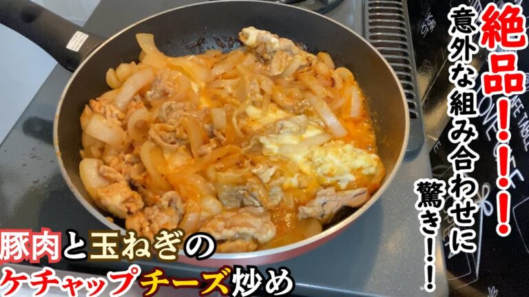 【料理】豚肉とたまねぎのケチャップチーズ炒め