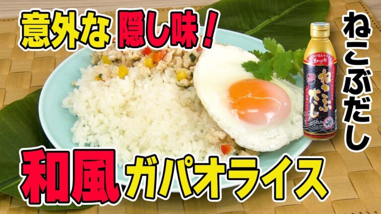 【ねこぶだしでタイ料理！？】和風ガパオライス