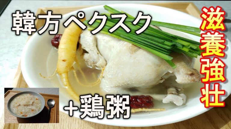 【滋養強壮、韓方ペクスク】＋鶏のお粥、鶏肉がしっとりジューシー韓国料理レシピ、韓国日常・料理vlog,한방 닭백숙과 닭죽 간단하고 맛있게 만드는법 ,Whole Chicken Soup