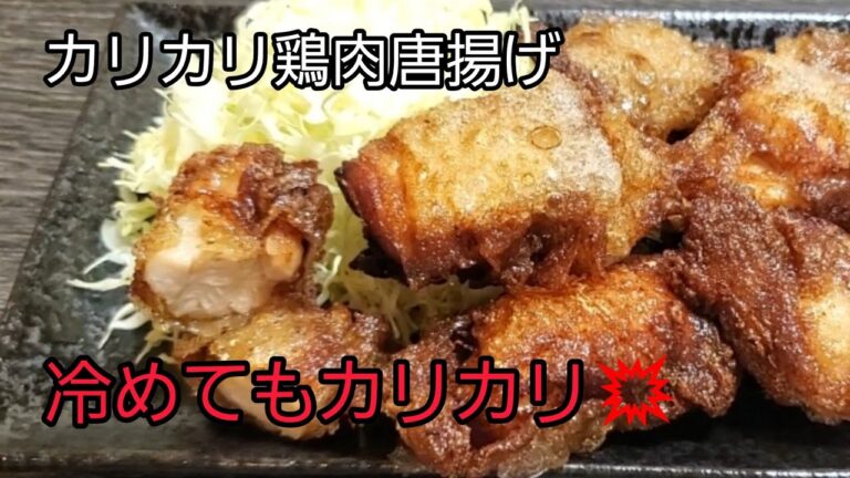 【おうちごはん】冷めてもカリカリ唐揚げ‼️ カリカリ唐揚げに衝撃💥