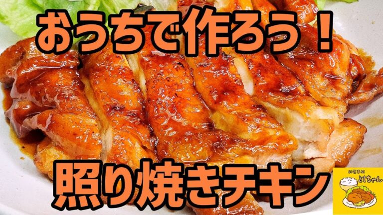 みんな大好き！照り焼きチキンを作ってみた