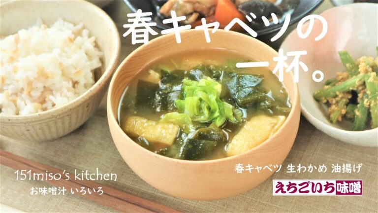151miso'sキッチン  【春キャベツの一杯】春キャベツ、生わかめ、油揚げ。えちごいちのお味噌汁いろいろ。