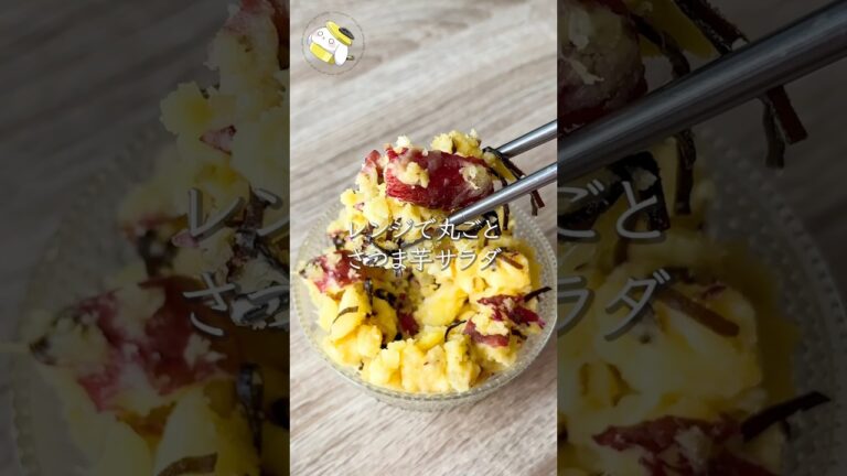 【洗い物は2つだけ◎材料4つで簡単】まるごとさつまいもサラダ #料理動画 #cooking  #shorts #簡単レシピ #時短レシピ #節約レシピ #さつまいもレシピ #レンジレシピ