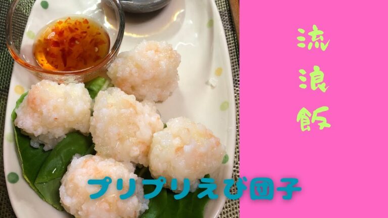 【料理】プリプリえび団子【レシピ】