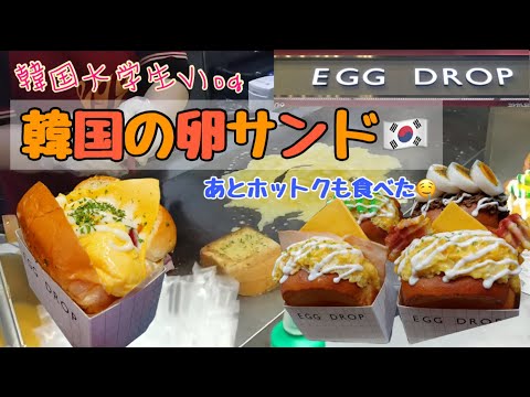 【韓国Vlog】ソウルの光化門で美味しい卵サンドとホットクを食べたよ～