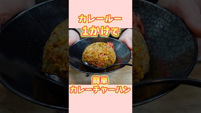 【カレールー1かけ1人前レシピ】簡単！カレーチャーハンの作り方【簡単レシピ】