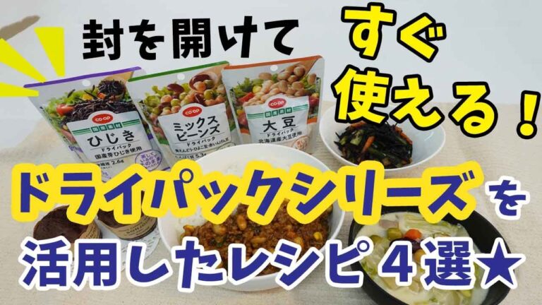 【コープながのTV㊸】下ごしらえなしですぐ使える！ドライパックシリーズを活用したおすすめレシピ４選♪