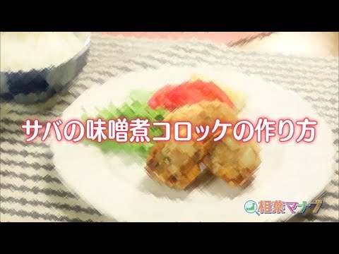 【相葉マナブ】なるほどレシピ（サバの味噌煮コロッケ）