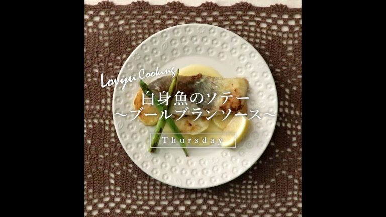 【Lovyu 2022/9/22】白身魚のソテー～ブールブランソース～