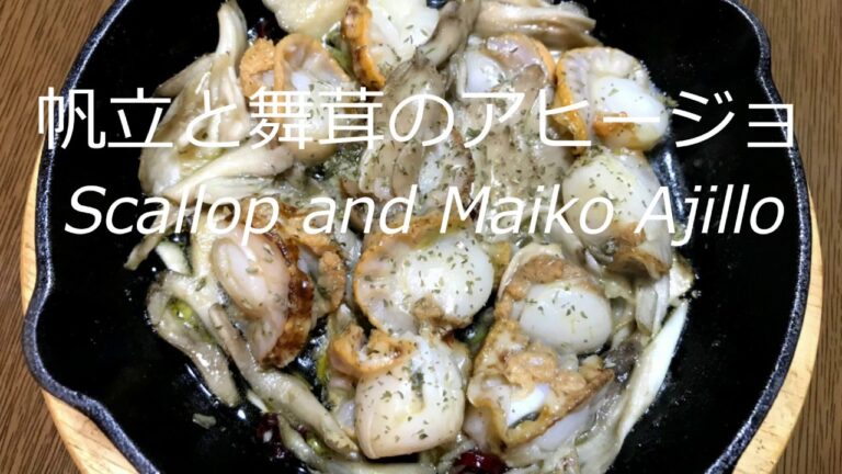 白ワインに合う～！帆立と舞茸のアヒージョの作り方・レシピ　How to make scallop and maiko ahijo