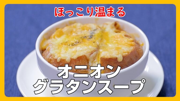 【ほっこり温まる】オニオングラタンスープ