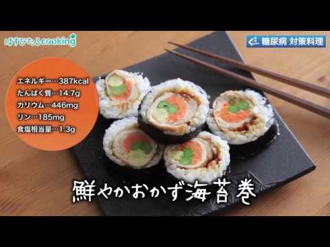 糖尿病対策にも！【鮮やかおかず海苔巻き】