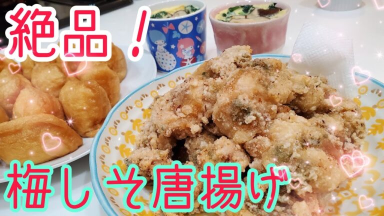 【簡単レシピ】大葉と梅でさっぱり梅しそ唐揚げ♪簡単茶碗蒸しも♪唐揚げレシピ