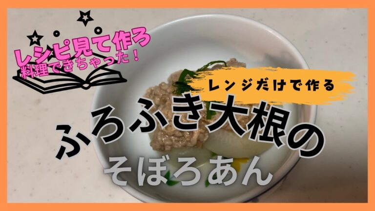 【ふろふき大根のそぼろあん】DAIGOも台所レシピ。レンジだけで作るので思った以上に楽に作れます。大根の柔らかさをしっかりチェックするのがポイント！そぼろあんはごはんや野菜炒めにかけたり応用できそう
