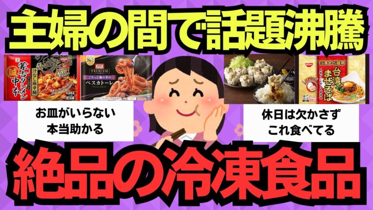【有益スレ】夫も子どもも手料理よりコレを選んだ…最強の冷凍食品