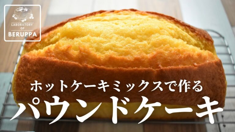 【基本の黄金比】ホットケーキミックスで作る！パウンドケーキ