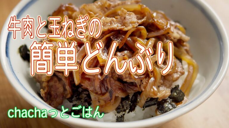 【chachaっとごはん】味付けはしょうゆだけ！牛肉と玉ねぎの簡単どんぶり