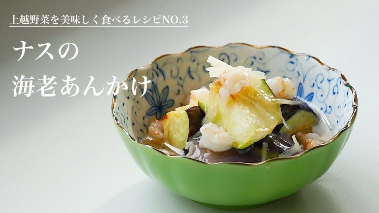 とろけるほどやわらかい！おもてなしにもピッタリ「なすの海老あんかけ」の作り方（上越野菜）