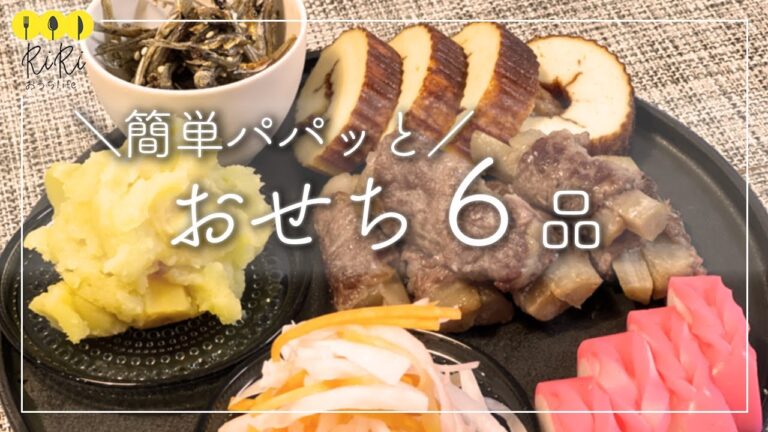【おせち料理レシピ】栗きんとん&伊達巻き&田作り&ごぼうの牛巻き&なますの作り方