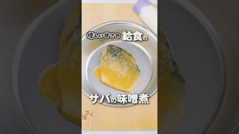 栄養満点！サバの味噌煮 #さば #料理 #レシピ