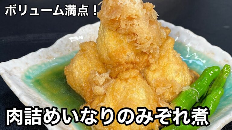 冬のあったかメニュー！ごはんにも！お酒にも！肉詰めいなりのみぞれ煮