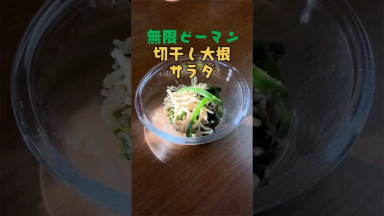 もどしてチンしてあえるだけ　無限ピーマン切り干し大根サラダ　【お買い物リスト】はコメント欄へ　#簡単レシピ #ヘルシー #作り置き #無限ピーマン #切り干し大根 #サラダ #おうちごはん #浅草