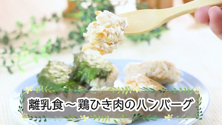 【離乳食完了期】 鶏ひき肉のハンバーグ