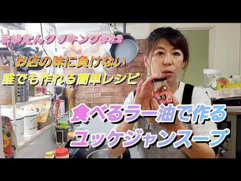 食べるラー油で作るユッケジャンスープ♫お店に負けない誰でも作れる簡単レシピ