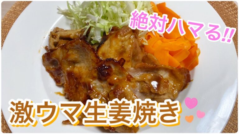 #87【新婚夫婦の初心者料理Vlog】～激ウマ生姜焼き～