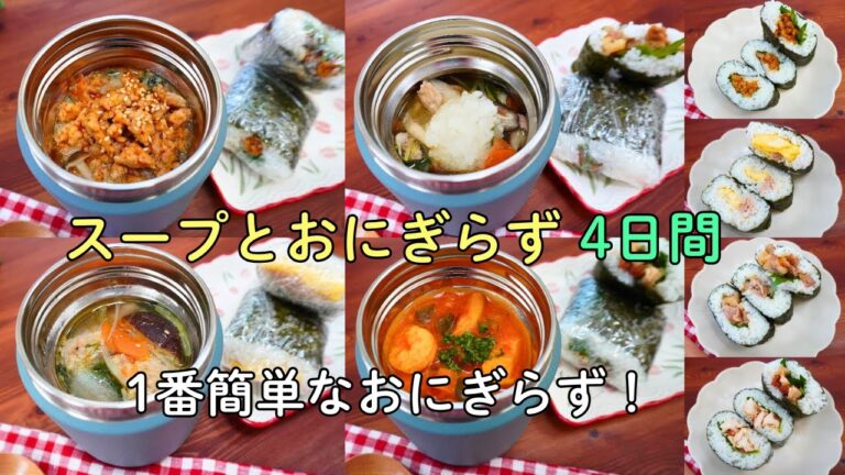 【簡単ミニおにぎらずとスープのお弁当4日間】鍋にポイポイ！作り置きなしでもスープ弁当なら楽だね