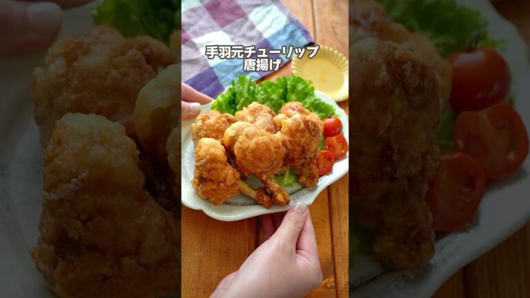 【手羽元チューリップ唐揚げ】#レシピ #簡単レシピ #鶏肉レシピ #唐揚げ #手羽元 #手羽元レシピ#イベント料理#おうちごはん