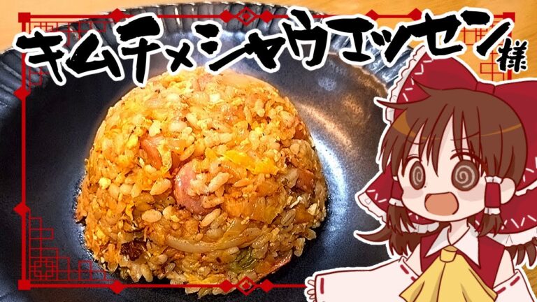 【ゆっくり料理】霊夢がシャウエッセン様を奮発して作るキムチチャーハン【ゆっくり実況】