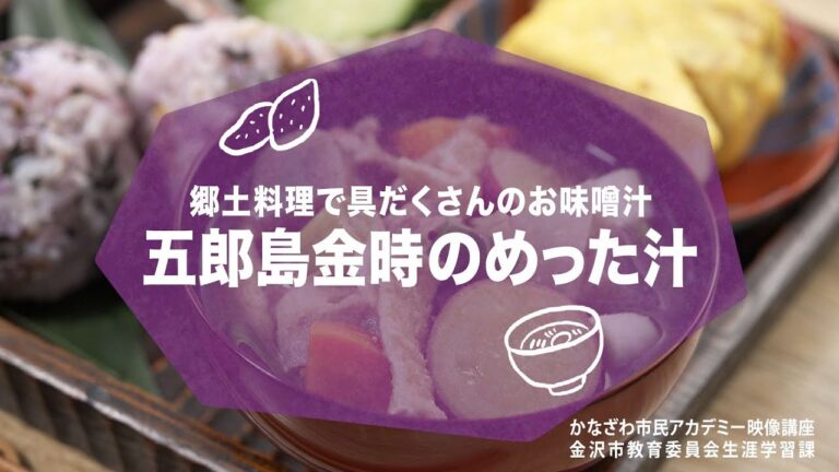 郷土料理で具だくさんのお味噌汁　五郎島金時のめった汁
