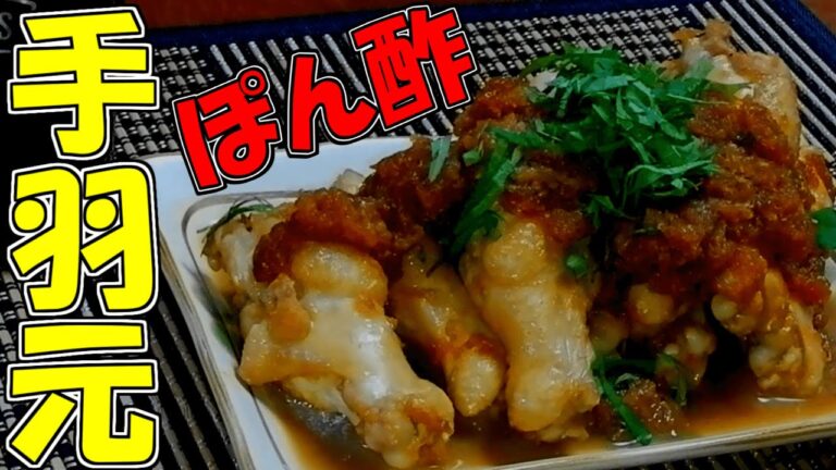 【手羽元ぽん酢】簡単！おつまみ！かぶりつけ！